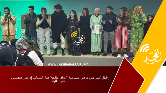 إقبال كبير على عرض مسرحية “جرادا مالحة” بدار الشباب إدريس بنعيسى بمقام الطلبة 