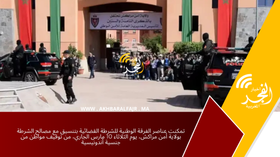تمكنت عناصر الفرقة الوطنية للشرطة القضائية بتنسيق مع مصالح الشرطة بولاية أمن مراكش، يوم الثلاثاء 10 مارس الجاري، من توقيف مواطن من جنسية أندونيسية