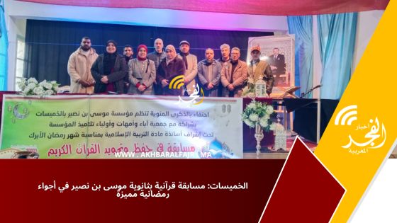 الخميسات: مسابقة قرآنية بثانوية موسى بن نصير في أجواء رمضانية مميزة