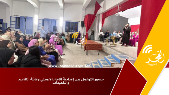 جسور التواصل بين إعدادية الامام الاصيلي وعائلة التلاميذ والتلميذات