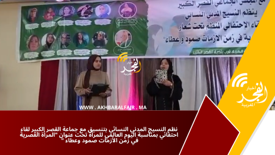 نظم النسيج المدني النسائي بتنسيق مع جماعة القصر الكبير لقاء احتفائي بمناسبة اليوم العالمي للمرأة تحت عنوان “المرأة القصرية في زمن الأزمات صمود وعطاء “