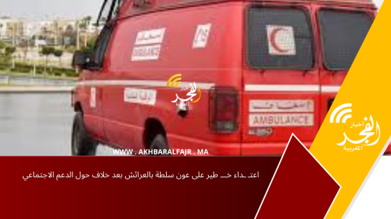 اعتـ ـداء خـــ طير على عون سلطة بالعرائش بعد خلاف حول الدعم الاجتماعي