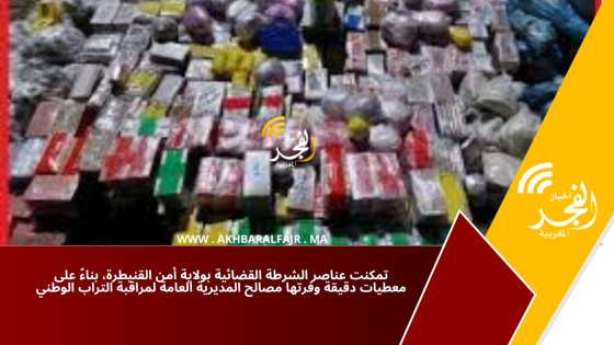 تمكنت عناصر الشرطة القضائية بولاية أمن القنيطرة، بناءً على معطيات دقيقة وفرتها مصالح المديرية العامة لمراقبة التراب الوطني