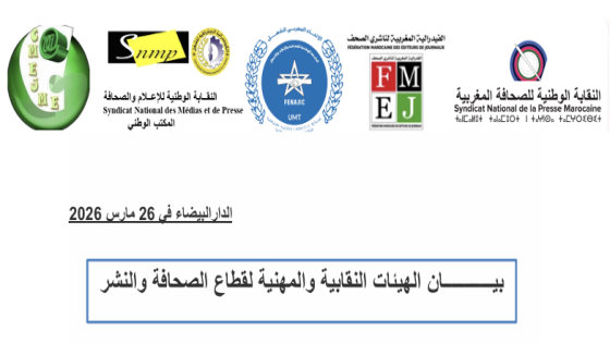 بيــــــــــــان الهيئات النقابية والمهنية لقطاع الصحافة والنشر