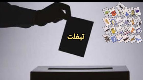 تيفلت : في ظل التحولات السياسية والاجتماعية التي يعرفها المجتمع