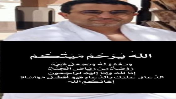 يا أيتها النفس المطمئنة ارجعي إلى ربك راضية مرضية، فادخلي في عبادي، وادخلي جنتي” صدق الله العظيم .
