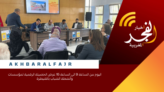 اليوم من الساعة 9 الى الساعة 15 عرض الحصيلة الرقمية لمؤسسات وأنشطة الشباب بالقنيطرة