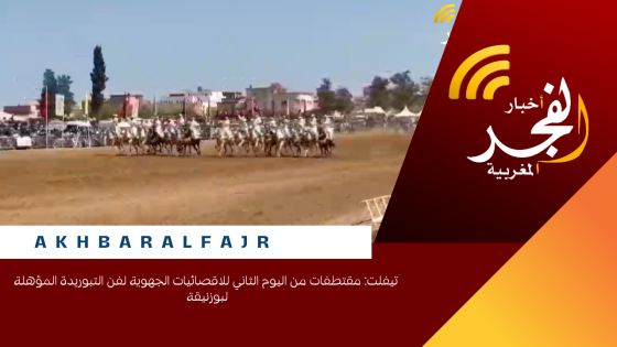 تيفلت: مقتطفات من اليوم الثاني للاقصائيات الجهوية لفن التبوريدة المؤهلة لبوزنيقة …