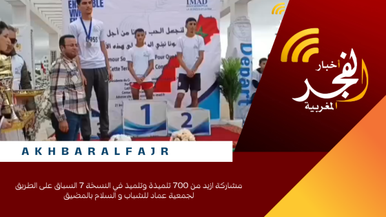 مشاركة ازيد من 700 تلميذة وتلميذ في النسخة 7 السباق على الطريق لجمعية عماد للشباب و السلام بالمضيق