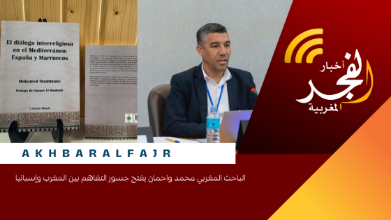 الباحث المغربي محمد واحمان يفتح جسور التفاهم بين المغرب وإسبانيا