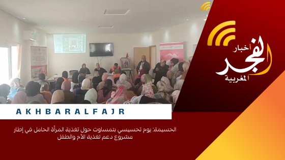 الحسيمة: يوم تحسيسي بتمساوت حول تغذية المرأة الحامل في إطار مشروع دعم تغذية الأم والطفل