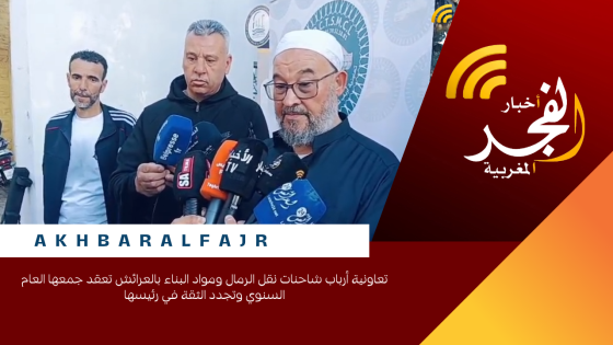 تعاونية أرباب شاحنات نقل الرمال ومواد البناء بالعرائش تعقد جمعها العام السنوي وتجدد الثقة في رئيسها