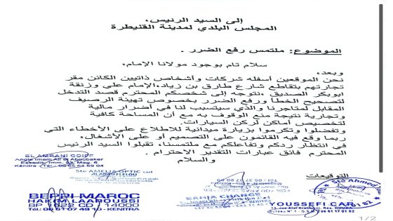 القنيطرة: مطالب مهنية بإعادة النظر في تهيئة بعض الأرصفة