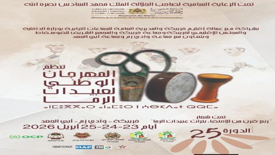 تحت الرعاية السامية لصاحب الجلالة الملك محمد السادس نصره الله، تستعد وزارة الشباب والثقافة والتواصل – قطاع الثقافة، بشراكة مع عمالة إقليم خريبكة