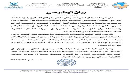 كلية العلوم والتقنيات بالحسيمة تنفي وقوع أحداث عنف داخل المؤسسة