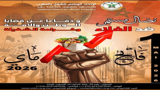 الاتحاد الوطني للشغل بالمغرب يخلد فاتح ماي 2026