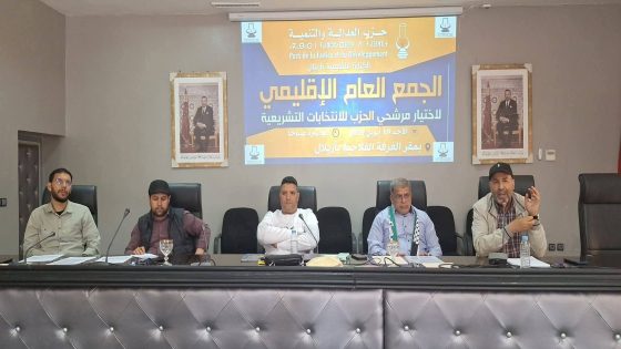 أزيلال: حزب العدالة والتنمية يعقد جمعه العام الإقليمي لاختيار مرشحي الاستحقاقات التشريعية
