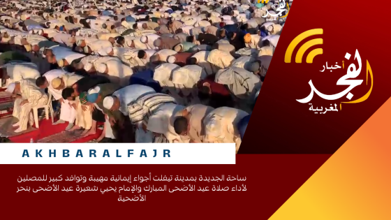 ساحة الجديدة بمدينة تيفلت أجواء إيمانية مهيبة وتوافد كبير للمصلين لأداء صلاة عيد الأضحى المبارك والإمام يحيي شعيرة عيد الأضحى بنحر الأضحية