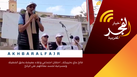 فاتح ماي بخريبكة… احتقان اجتماعي وغلاء معيشة يخنق الشغيلة ومسرحية تجسد معاناتهم على الركح