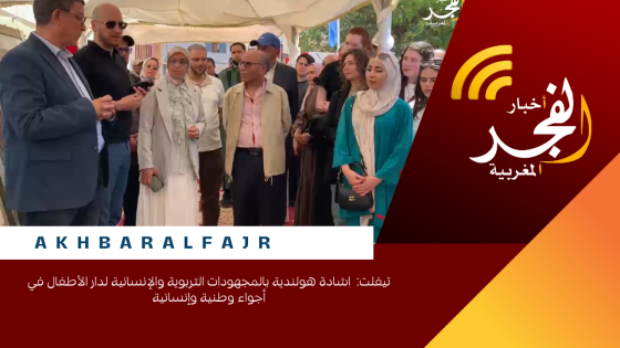 تيفلت: اشادة هولندية بالمجهودات التربوية والإنسانية لدار الأطفال في أجواء وطنية وإنسانية