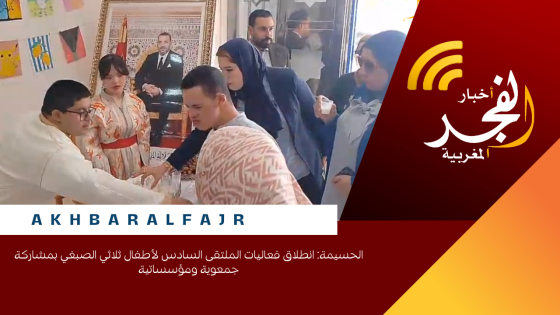 الحسيمة: انطلاق فعاليات الملتقى السادس لأطفال ثلاثي الصبغي بمشاركة جمعوية ومؤسساتية