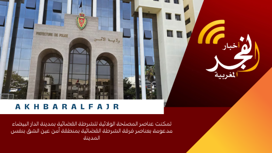 تمكنت عناصر المصلحة الولائية للشرطة القضائية بمدينة الدار البيضاء مدعومة بعناصر فرقة الشرطة القضائية بمنطقة أمن عين الشق بنفس المدينة