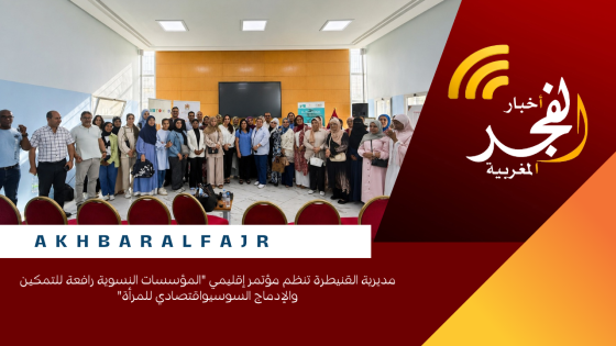 مديرية القنيطرة تنظم ملتقى إقليمي “المؤسسات النسوية رافعة للتمكين والإدماج السوسيو اقتصادي للمرأة”