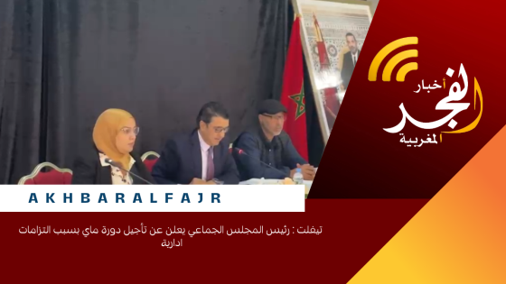 تيفلت : رئيس المجلس الجماعي يعلن عن تأجيل دورة ماي بسبب التزامات ادارية