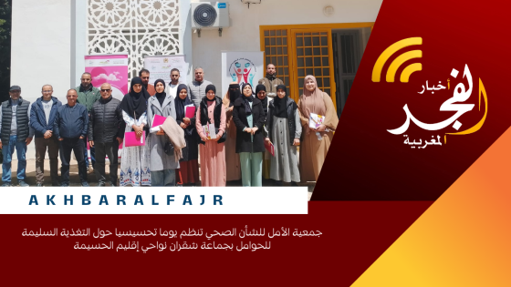 جمعية الأمل للشأن الصحي تنظم يوما تحسيسيا حول التغذية السليمة للحوامل بجماعة شقران نواحي إقليم الحسيمة