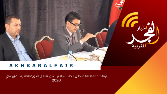 تيفلت : مقتطفات خلال الجلسة الثانية من اشغال الدورة العادية لشهر ماي 2026