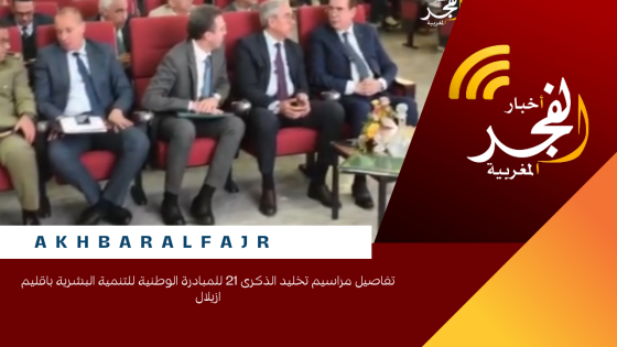تفاصيل مراسيم تخليد الذكرى 21 للمبادرة الوطنية للتنمية البشرية باقليم ازيلال
