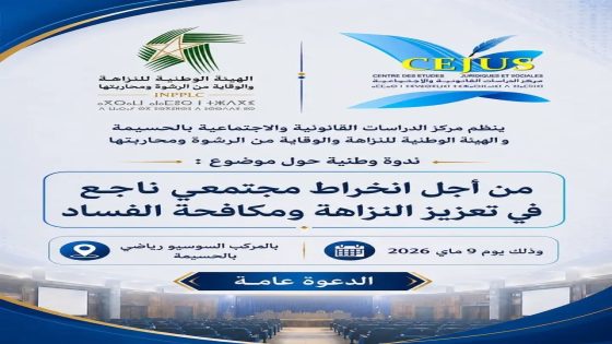 الحسيمة تحتضن ندوة وطنية حول تعزيز النزاهة ومكافحة الفساد