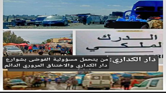 دار الكداري: اختناق مروري وشكايات حول الطرق القانونية لتحصيل مخالفات السير، هل هناك تمييز في تطبيق القانون؟!