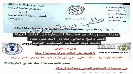 ارميلة سيدي قاسم: شكايات ضد مديرية أملاك الدولة، بعد وضع برلماني معزول اليد على عقار للدولة طلبته قبله جماعة لاتمتلك مترا واحدا لإقامة مشاريع للساكنة