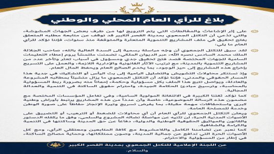بلاغ للرأي العام المحلي والوطني