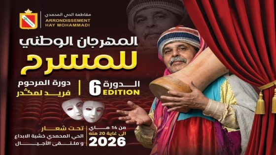 الحي المحمدي يحتضن عرسًا مسرحيًا وفنيًا بمشاركة أسماء بارزة