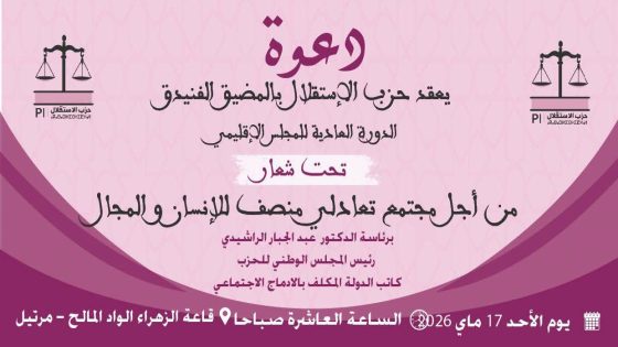 حزب الاستقلال بالمضيق الفنيدق يعقد الدورة العادية لمجلسه الاقليمي