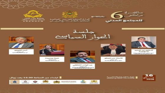 مراكش تحتضن النسخة 6 لمناظرة المجتمع المدني بجلسة حوار سياسي