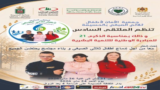 الحسيمة تحتضن الملتقى السادس لأطفال ثلاثي الصبغي احتفاءً بالذكرى الـ21 للمبادرة الوطنية للتنمية البشرية