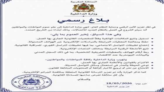  حقيقة البلاغ المتداول المنسوب لوزارة الداخلية 