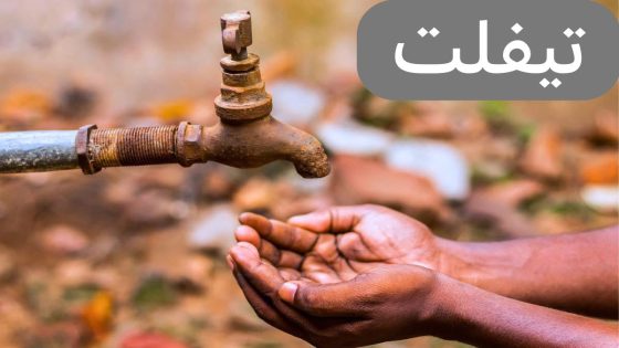 تيفلت: انقطاع الماء بحي الجديد بلوك 14 رغم ارتفاع درجات الحرارة