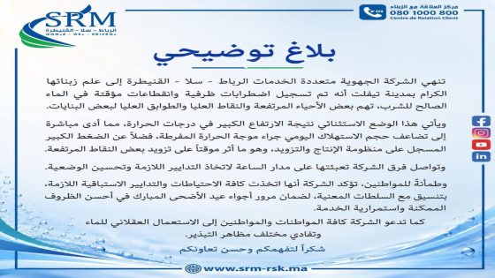 أزمة العطش بتيفلت تثير غضب الساكنة وبلاغ توضيحي متأخر لا يقنع المتضررين