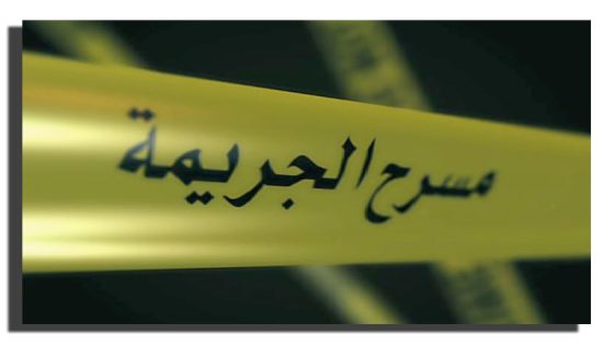 جـ ـريمة بشـ ـعة صباح ثاني العيد بالدار البيضاء