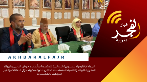 النيابة الإقليمية للمندوبية السامية للمقاومة وأعضاء جيش التحرير والهيئة المغربية للبيئة والتنمية المستدامة تحتفي بندوة فكرية حول الدلالات والعبر التاريخية بالخميسات