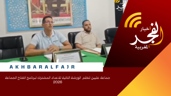 جماعة عليين تنظم الورشة الثانية للاعداد المشترك لبرنامج انفتاح الجماعة 2026