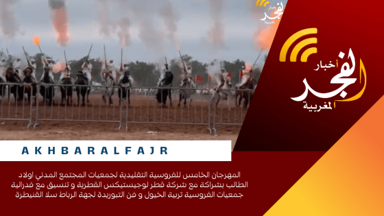 المهرجان الخامس للفروسية التقليدية لجمعيات المجتمع المدني اولاد الطالب بشراكة مع شركة قطر لوجيستيكس القطرية و تنسيق مع فدرالية جمعيات الفروسية تربية الخيول و فن التبوريدة لجهة الرباط سلا القنيطرة