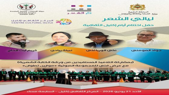 دار الشعر تختتم أيام إكليل الثقافية بتطوان