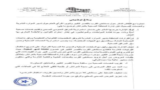 إدارة المستشفى الإقليمي بالعرائش توضح الحقائق بشأن تدبير الموارد البشرية ومستشفى القرب بالقصر الكبير