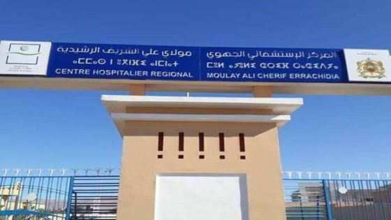 توقيف طبيبة عن مزاولة العمل احتياطيا بالمستشفى الجهوي مولاي علي الشريف بالراشدية