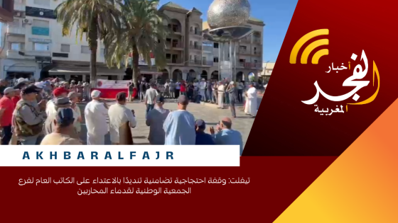 تيفلت: وقفة احتجاجية تضامنية تنديدًا بالاعتداء على الكاتب العام لفرع الجمعية الوطنية لقدماء المحاربين
